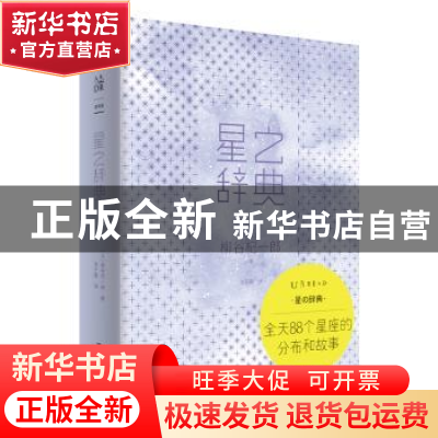 正版 星之辞典 (日)柳谷杞一郎 上海文化出版社 9787553521145 书