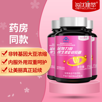 每优健萃维生素E软胶囊3瓶ve内服外用维生素E