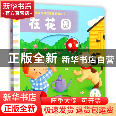 正版 在花园/英国宝宝双语探索玩具书 (英)麦克米伦出版公司|译者