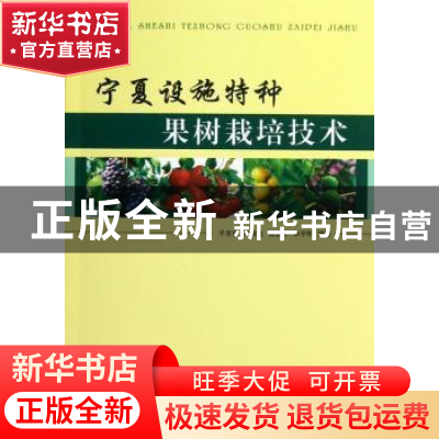 正版 宁夏设施特种果树栽培技术 平吉成[等]编著 阳光出版社 9787
