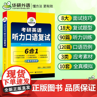 正版 考研英语听力口语复试 英语一英语二均适用 含题型精讲面试技巧素材听力口语模拟6合一 华研外语考研一考研二可搭真题