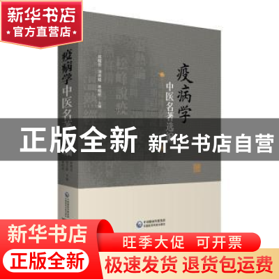 正版 疫病学中医名著选编 邱模炎,刘美嫦,林明欣 中国医药科技出