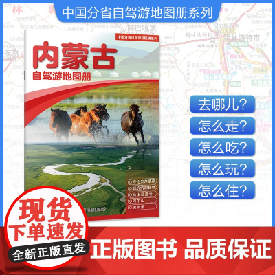 [2025年新版]内蒙古自驾游地图册 精选景点自驾攻略交通指南 大比例尺户外旅游行车地图 中国分省自驾游地图册系列