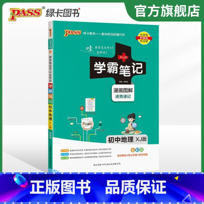 24新版:初中地理[湘教版] 初中通用 [正版]2024版学霸笔记初中漫画图解全套语文数学英语化学生物地理七八九年级复习