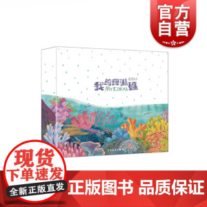 我的珊瑚礁 自然DIY 科普绘本 亲子手工 科普读物 自然科学 海洋科普 少年儿童出版社