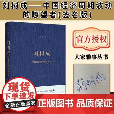 [签名版]刘树成:中国经济周期波动的瞭望者 刘树成签名本 大家雅事 丛书 社会科学文献出版社
