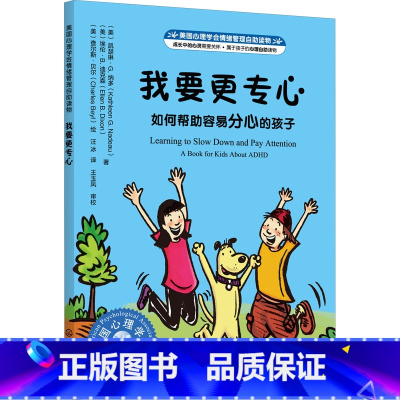 我要更专心 如何帮助容易分心的孩子 [正版]我要更专心 如何帮助容易分心的孩子 美国心理学会情绪管理自助读物3--6岁儿
