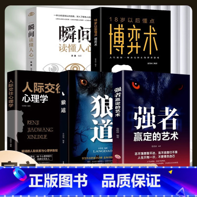 [5册]瞬间读懂人心+强者赢定的艺术+狼道+人际交往心理学+18岁以后都要懂点博弈术 [正版]博弈论玩的就是心计的诡计全
