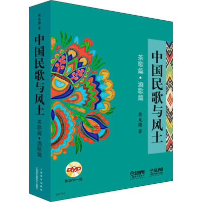 [M]中国民歌与风土 茶歌篇·酒歌篇-9787552309591