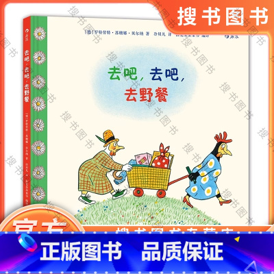 中册 [正版] 去吧去吧去野餐 安徒生大奖得主罗特劳特苏珊娜贝尔纳作品 6-12岁少儿儿童亲子共读故事绘本图画书
