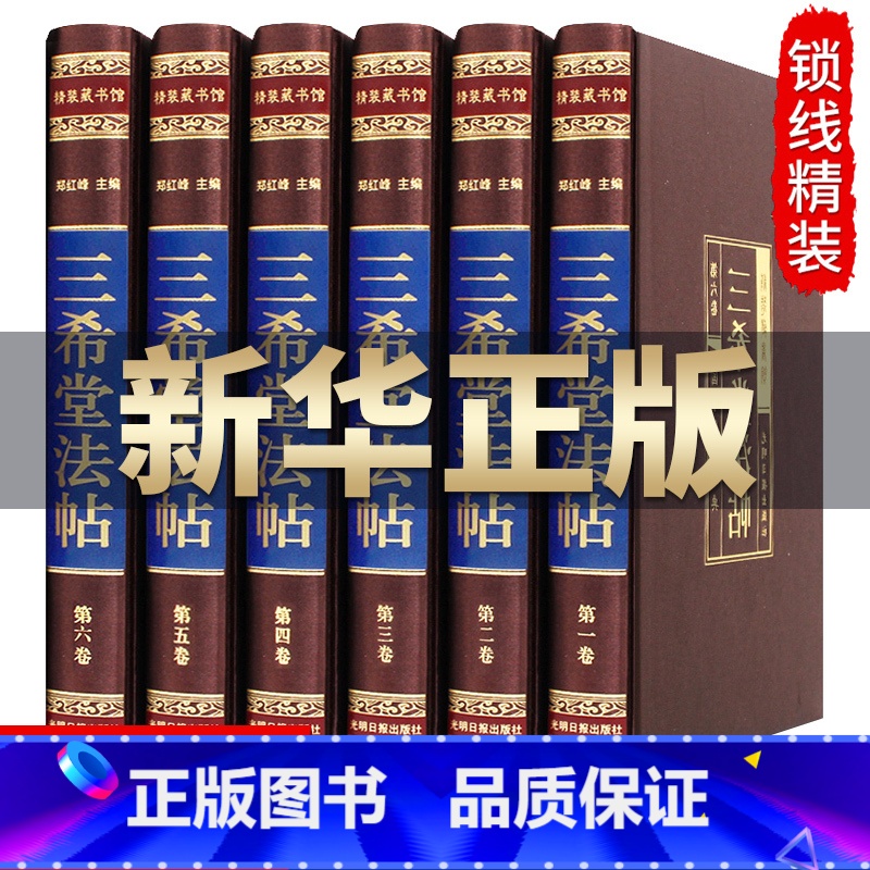 [正版]完整无删减绸面三希堂法帖 全套6册钦定三希堂石渠宝笈法帖历代书法家字帖碑帖真迹原文中国传世书法艺术鉴赏作品大全