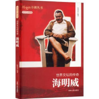 音像世界文坛的传奇海明威何茂荣[编著]