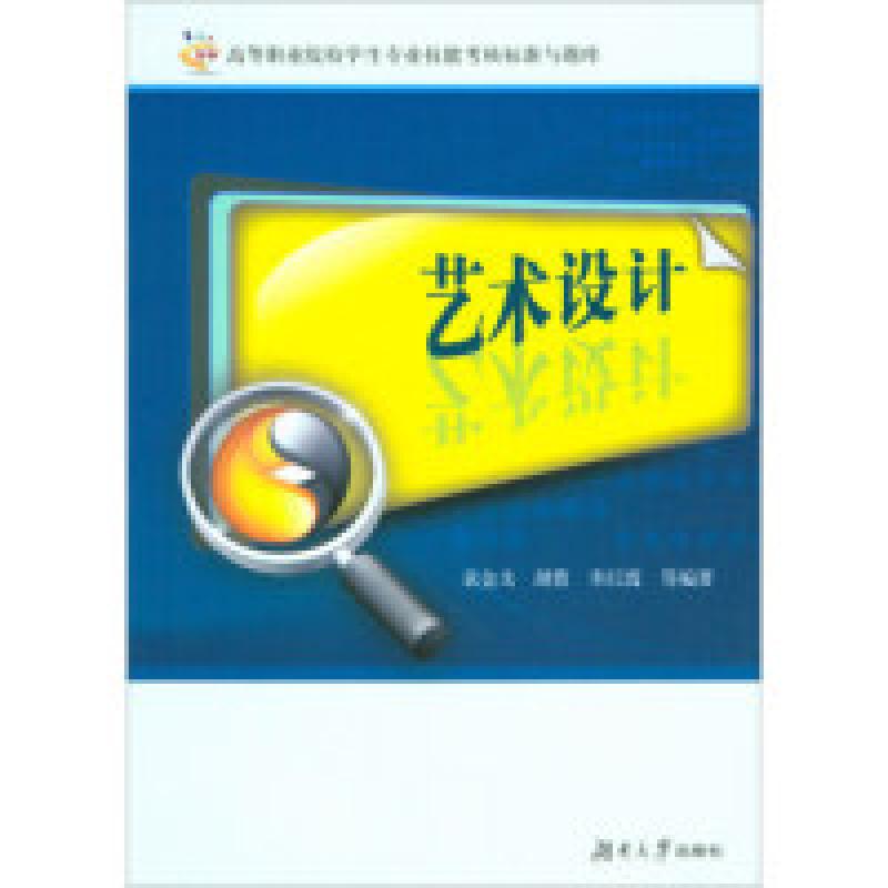 正版新书]艺术设计/高等职业院校学生专业技能考核标准与题库袁
