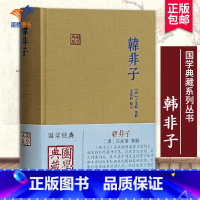 [正版]韩非子国学典藏 韩非著姜俊俊校点 法家思想 战国末年 君主专制主义 韩非著作总集中国哲学法治文学研究图书籍 上