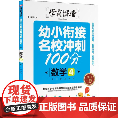 幼小衔接名校冲刺100分 数学4 天地出版社 邢越 编