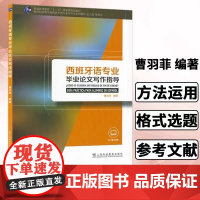 [店]西班牙语专业本科生教材:西班牙语专业毕业论文写作指导