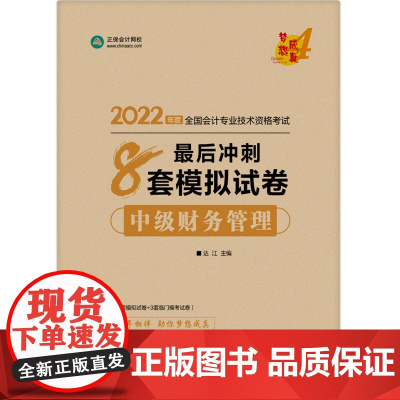 中级会计职称2022教材辅导 中级财务管理 冲刺8套模拟试卷 正保会计网校 梦想成真