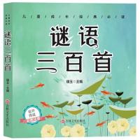 正版新书]儿童成长经典:谜语三百首(彩图注音版) (儿童读物)