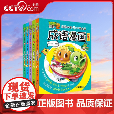 [央视网]植物大战僵尸2武器秘密之妙语连珠成语漫画?合集2[全5册]儿童 笑江南 著 ZS