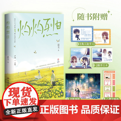 灼灼烈日(晋江人气作家退戈暖心校园成长之作!随书附赠:主角人设卡*2+Q版手工 退戈 湖南文艺出版社 正版书籍