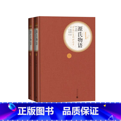 源氏物语 完整版全2册 人民文学出版社 [正版]送有声书 硬壳精装完整版 源氏物语(上下2册) 丰子恺 无删减 初中高