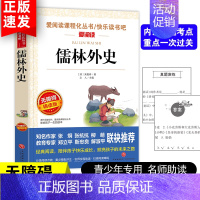 [正版]儒林外史原著爱阅读语文丛书九年级课外书读4-6年级七八九年级初中生儿童文学书6-12-15岁非注音世界名著经
