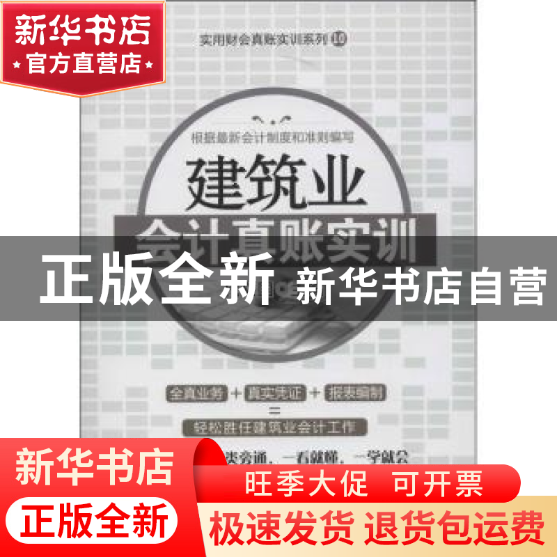 正版 建筑业会计真账实训 代义国主编 广东经济出版社 9787545420