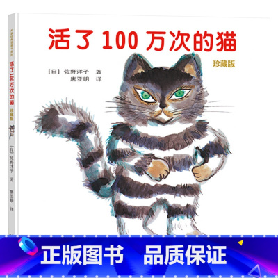 《活了100万次的猫》精装 关于生命与爱的伟大寓言 [正版]活了100万次的猫逃家小兔小马过河晚安月亮硬壳精装绘本图画