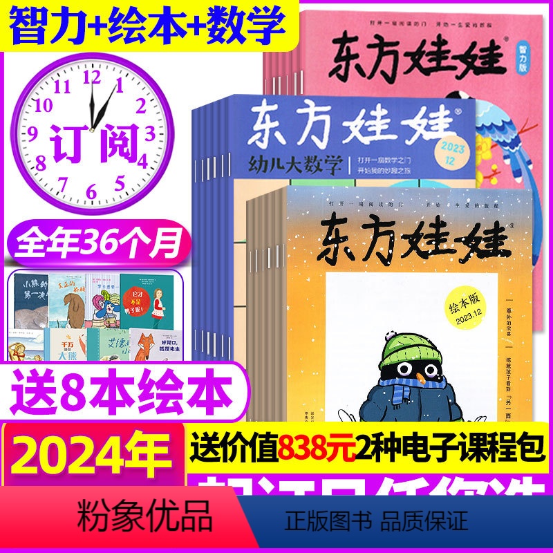 B[2024全年订阅3刊]智力+绘本+数学[送8本绘本+送课程] [正版]1-8月全年订阅送8本儿童绘本东方娃娃杂志