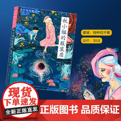 正版童书 秋小姐的服装店2023寒假百班千人三年级小学生课外阅读书籍9-12岁儿童文学经典作品小说正版儿童文学故事书