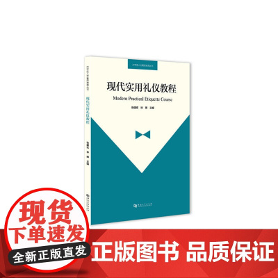 现代实用礼仪教程