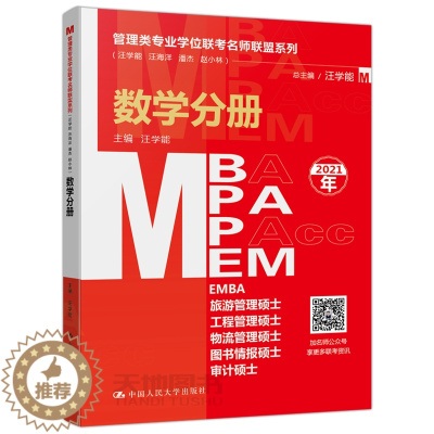 [醉染正版]正版 2021管理类专业学位联考名师联盟系列 数学分册 MBA MPA 汪学能 主编 中国人民大学出版社