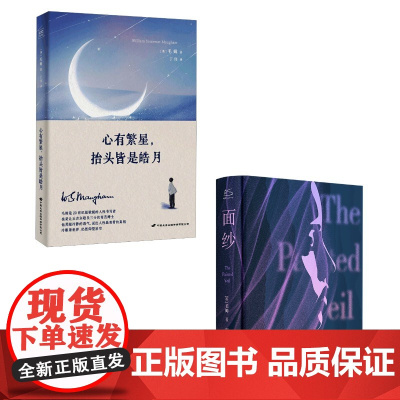 毛姆2册 面纱+心有繁星,抬头皆是皓月 毛姆 著 宋瑛堂 译等 外国现当代文学 文学 青岛出版社等