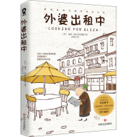 正版新书]外婆出租中(英)丽芙·阿巴思诺特9787541159725