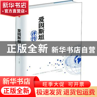 正版 爱因斯坦评传 于元编著 中华工商联合出版社 9787515823195