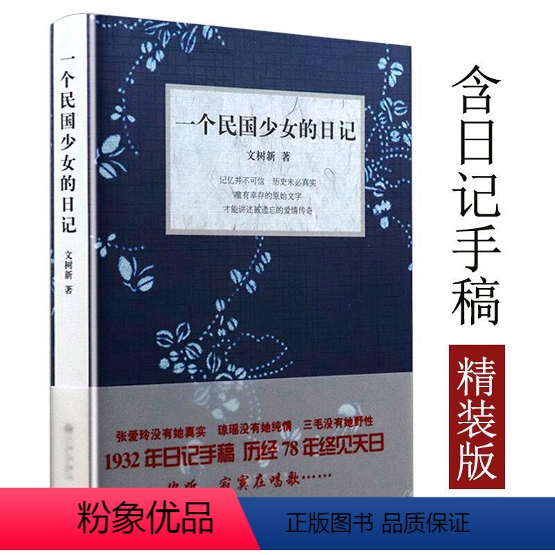 [正版]精装包一个民国少女的日记含日记手稿从民国少女文树新的日记中重新审视民国历史书籍李大钊胡适鲁迅周作人刘半农陈独秀