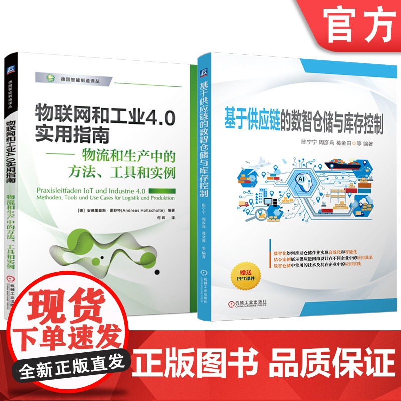 套装 基于供应链的数智仓储与库存控制 物联网和工业4.0实用指南——物流和生产中的方法、工具和实例 套装共2册