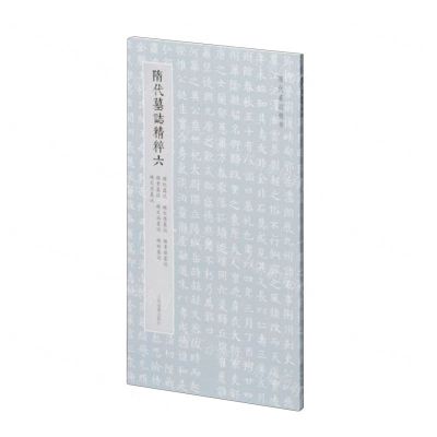 [N]隋代墓志精粹(6杨纪墓志杨文愻墓志杨孝偡墓志杨素墓志杨文端墓志杨矩墓志杨文思墓志)-9787547932148