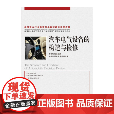 汽车电气设备的构造与检修 李俊玲 周旭 主编 人民邮电出版社 正版书籍