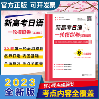 [M]新高考日语一轮模拟卷(基础篇)-9787313266798