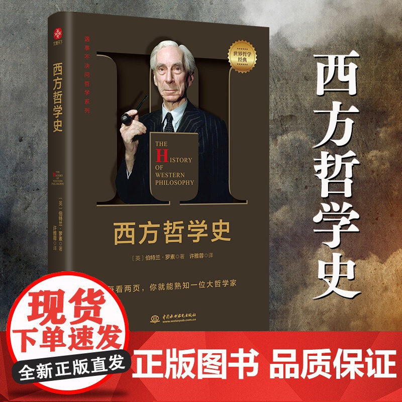 西方哲学史罗素 伯特兰罗素 西方哲学简史 哲学经典书籍入门遇事不决问哲学系列 以历史为线索编排的西方哲学入门书籍 哲学