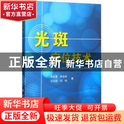 正版 光斑定位技术 易亚星,李忠科,白东颖,何鸣 著 国防工业出