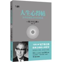 正版新书]人生心得帖松下幸之助9787556108367