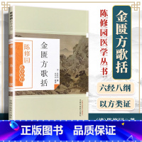 [正版] 金匮方歌括 陈修园医学丛书陈修园还著有时方歌括长沙方歌括伤寒论浅注神农本草经读景岳新方砭医学三字经中国中医