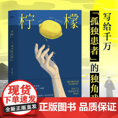 柠檬:模糊了的现实与幻境、写给千万“孤独患者”的独角戏(内附:精 梶井基次郎 彭永甜 译 台海出版社 正版书籍