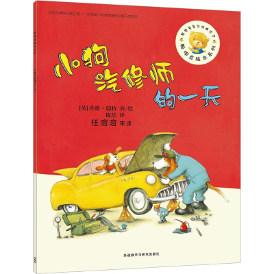 [M]小狗汽修师的一天-9787513564083