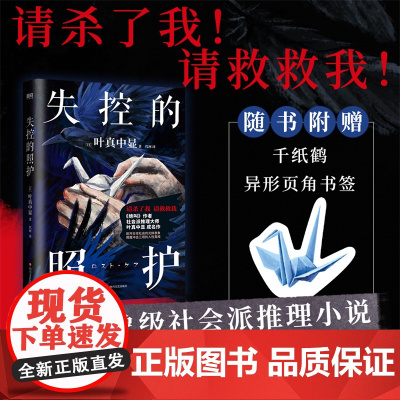[千纸鹤异性书签]失控的照护 叶真中显著 绝叫作者社会派推理大师日本推理文学推理悬疑 恶女的告白惊悚悬疑推理小说正版