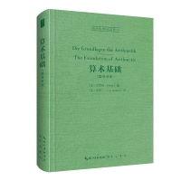 音像算术基础(德英对照)-西方哲学经典(德)弗雷格