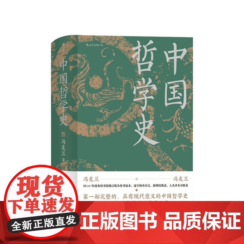 中国哲学史 冯友兰 著 以现代眼光重构中国哲学社科书籍