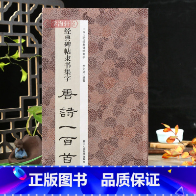 [正版]碑帖隶书集字唐诗一百首 收录古代隶书碑帖集字古诗词毛笔书法作品集临摹教程 汉隶书字帖曹全碑乙瑛碑张迁碑隶书集字